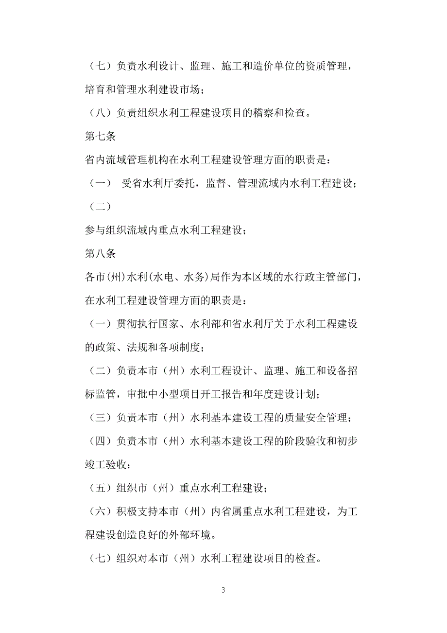 甘肃省水利工程建设管理办法.doc_第3页