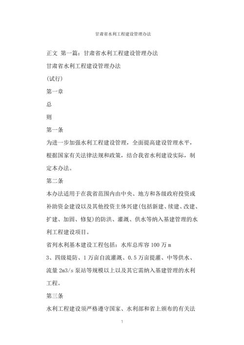 甘肃省水利工程建设管理办法.doc