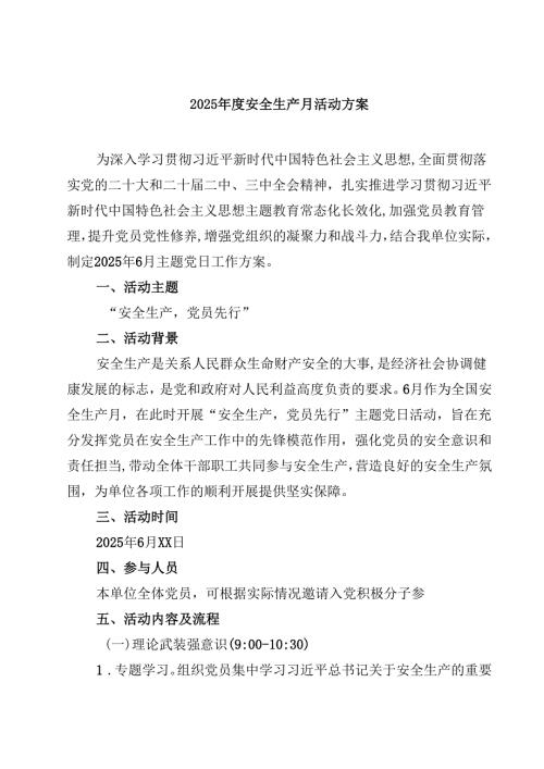 （8篇）2025安全生产月活动方案精选.docx