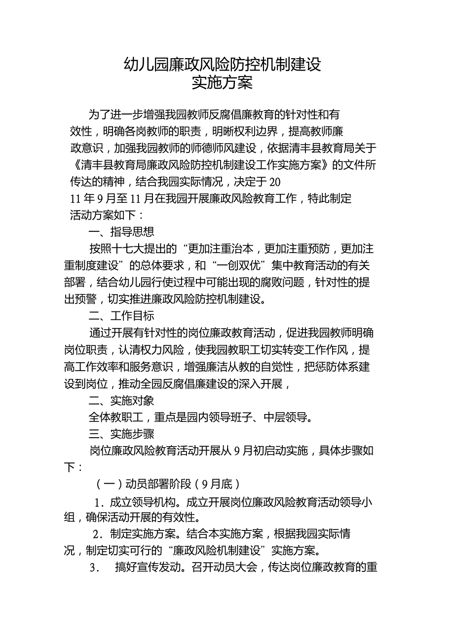 幼儿园廉政风险防控机制建设.doc_第1页