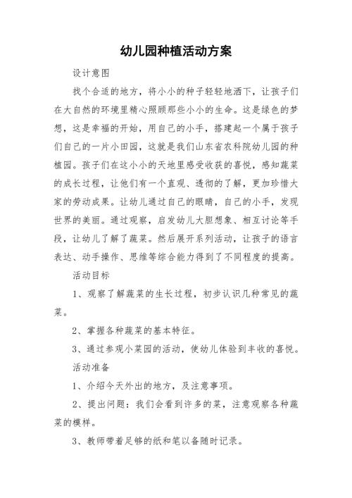 幼儿园种植活动方案.doc