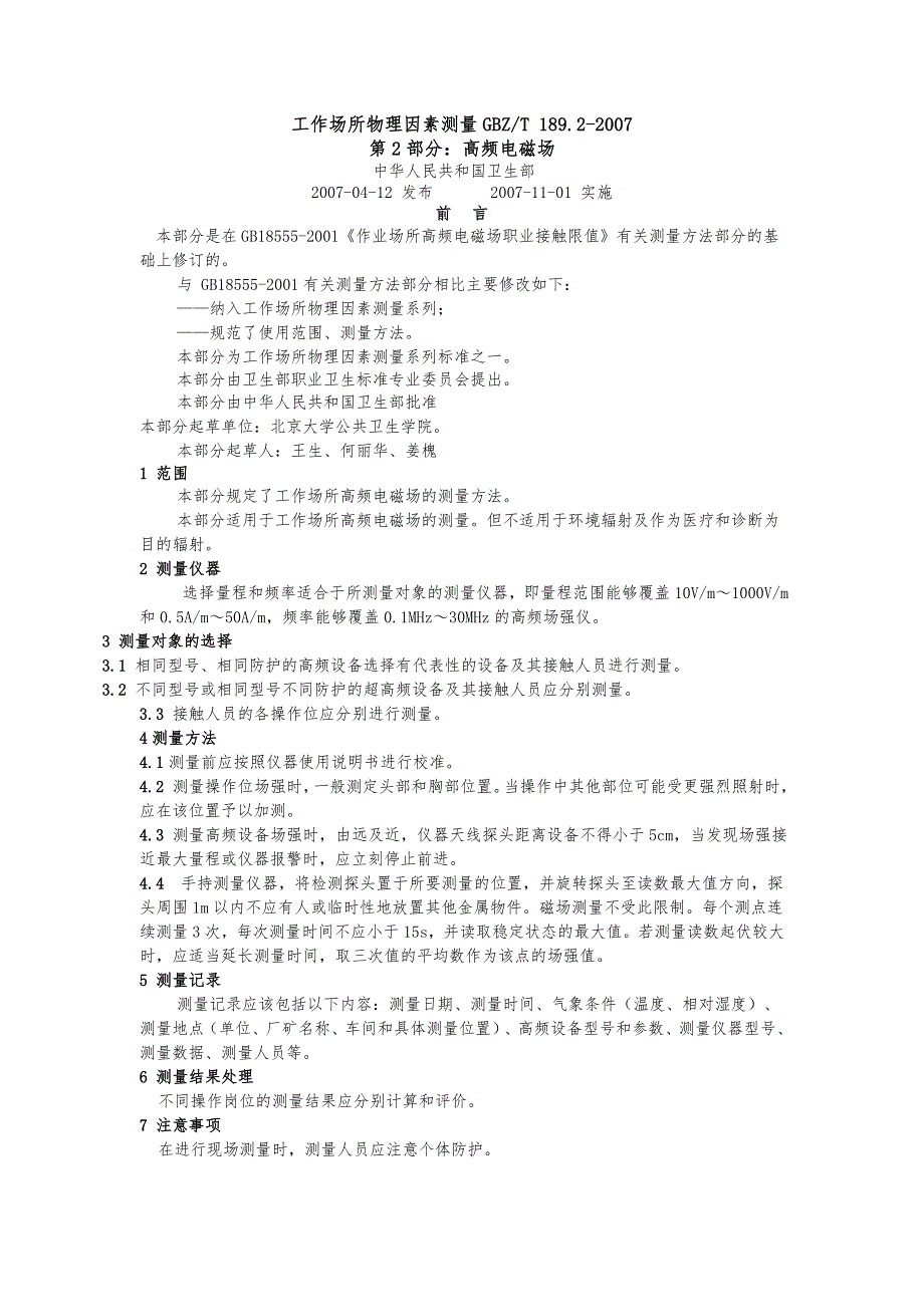 工作场所物理因素测量汇总版GBZT189.doc_第3页