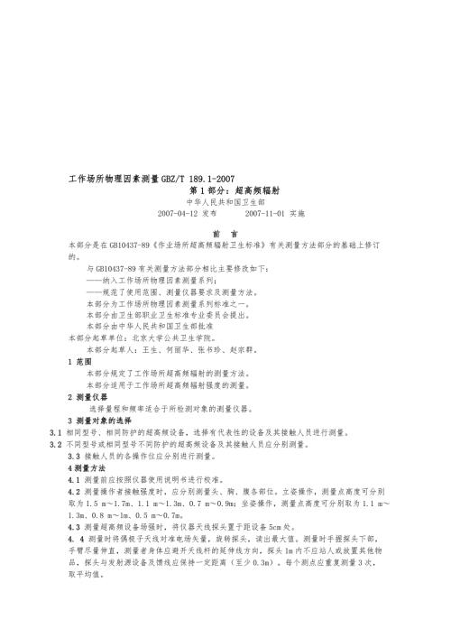 工作场所物理因素测量汇总版GBZT189.doc
