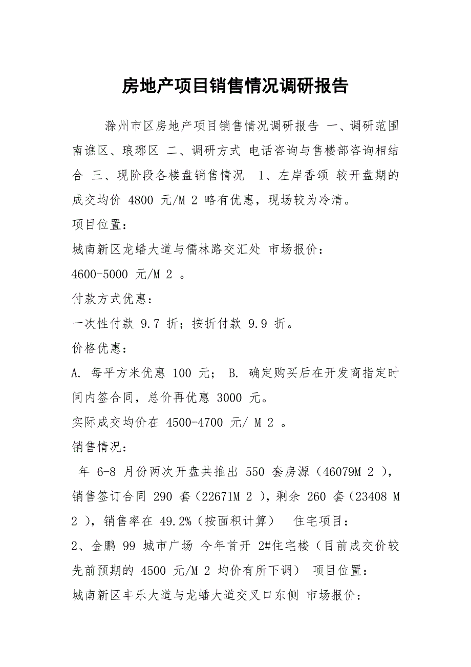 房地产项目销售情况调研报告.docx_第1页