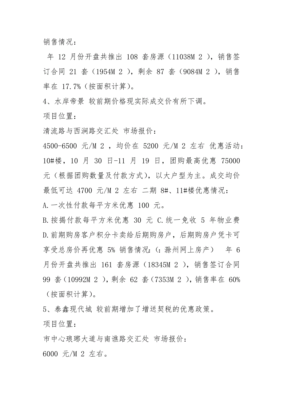 房地产项目销售情况调研报告.docx_第3页