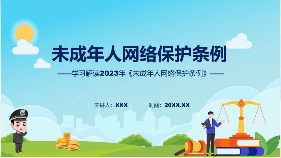 未成年人网络保护条例修正版内容教育ppt课件.pptx_第1页