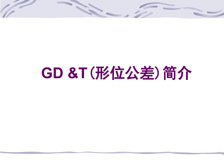 形位公差详解.ppt_第1页