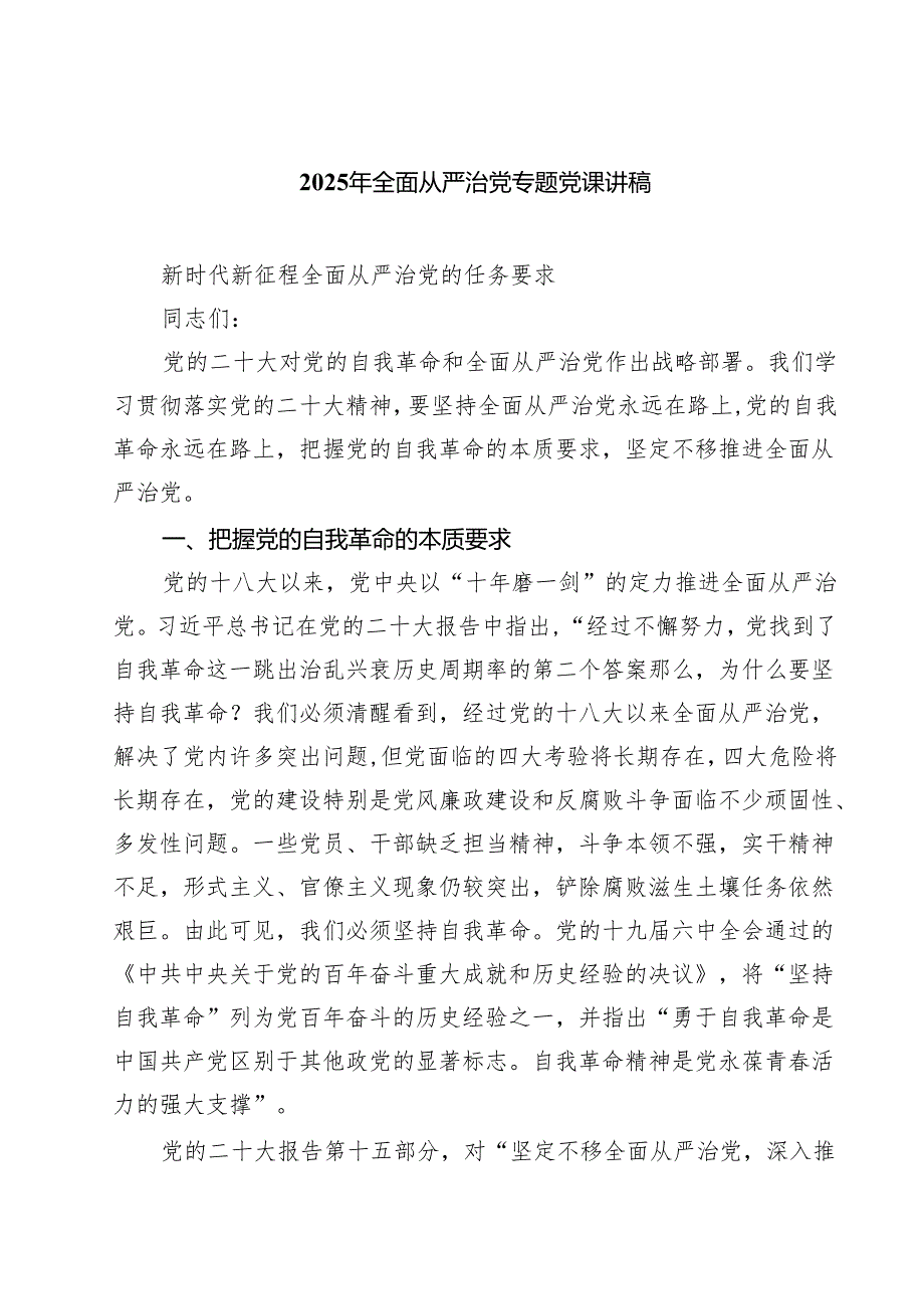 （六篇）2025年全面从严治党专题党课讲稿（精选汇编）.docx_第1页