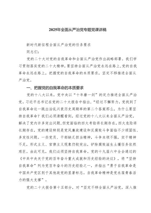 （六篇）2025年全面从严治党专题党课讲稿（精选汇编）.docx