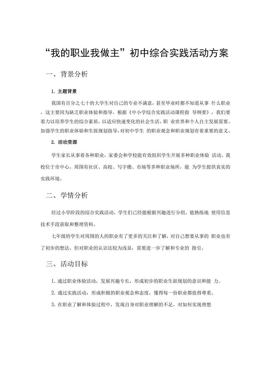 我的职业我做主职业体验综合实践活动方案.docx_第1页