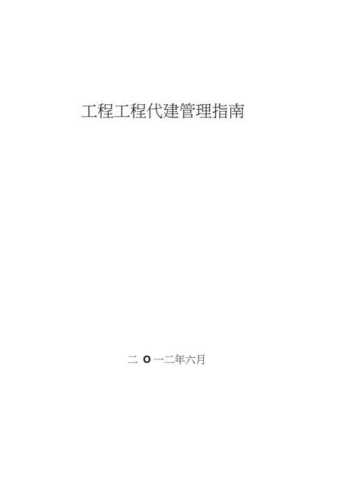 工程项目代建管理制度指南.doc