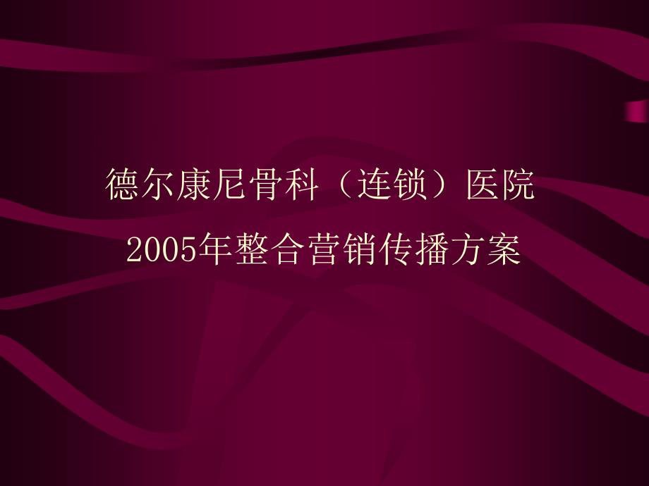 德尔康尼骨科连锁医院2005年整合营销传播方案.ppt_第1页