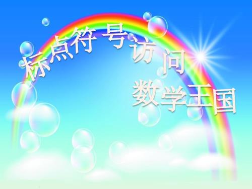 标点符号访问数字王宫.ppt