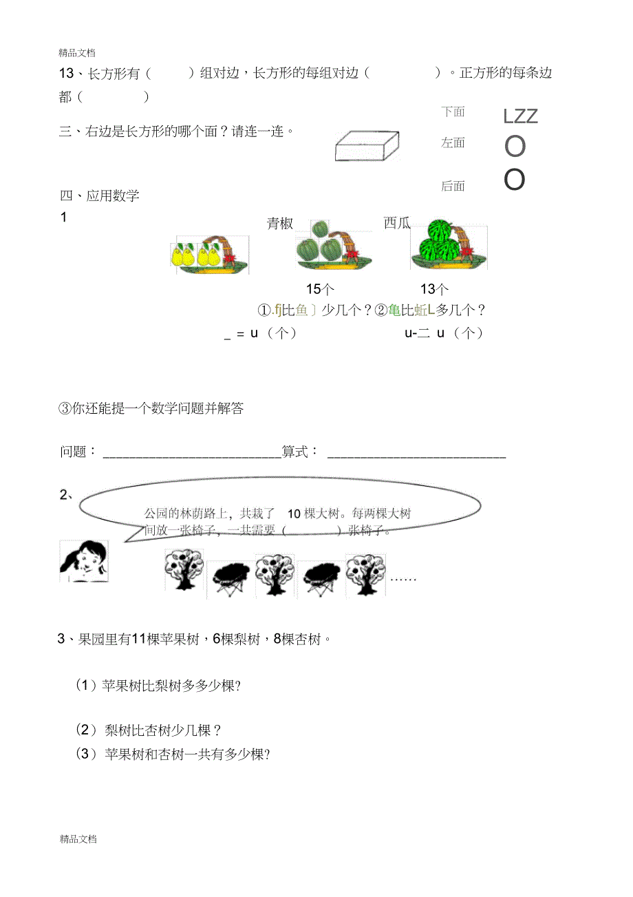 最新人教版数学一年级下册一二单元试题.doc_第2页