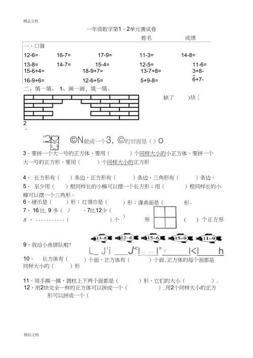 最新人教版数学一年级下册一二单元试题.doc