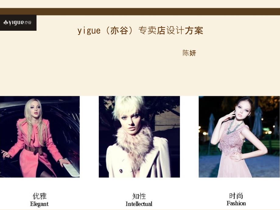 服装店设计方案PPT课件.ppt_第1页