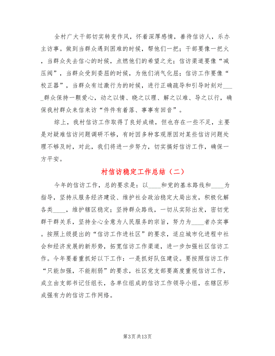 村信访稳定工作总结5篇.doc_第3页