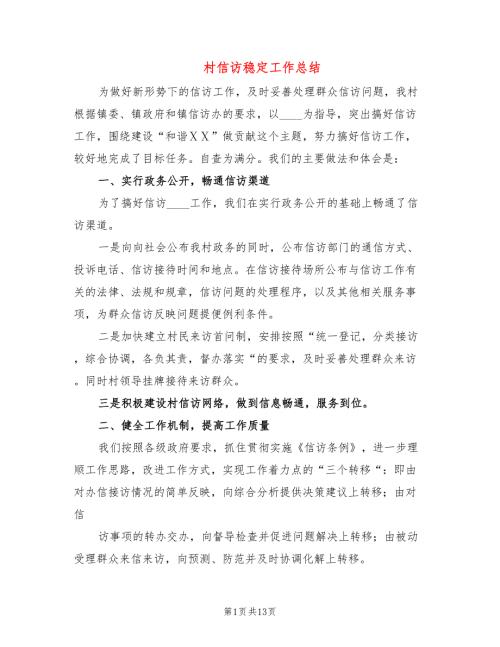 村信访稳定工作总结5篇.doc