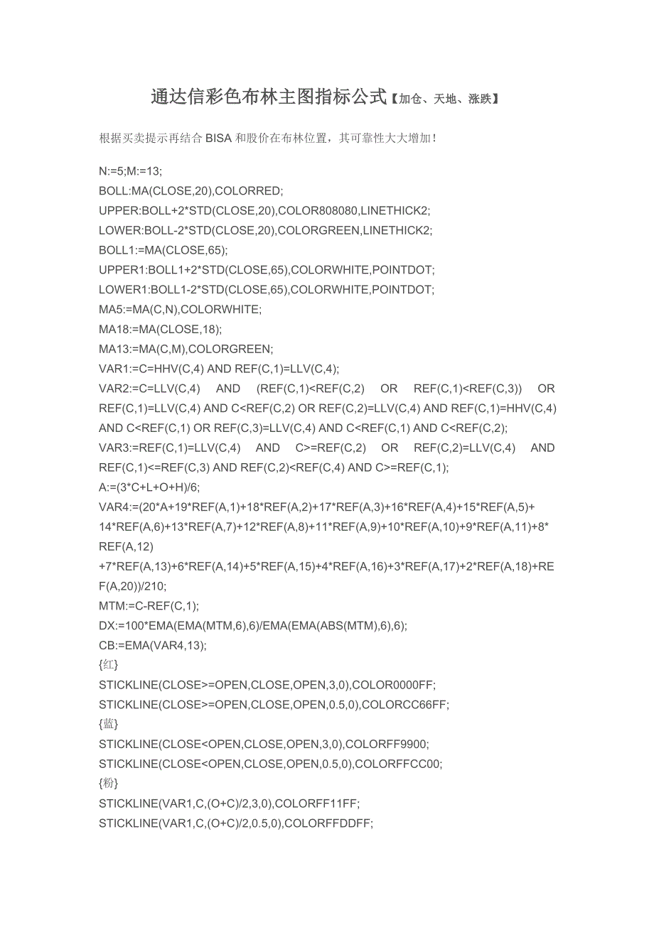 指标公式源码通达信彩色布林主图指标公式加仓天地涨跌.doc_第1页