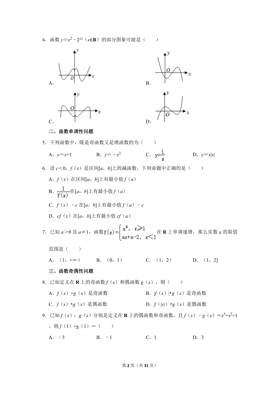 新高一函数综合练习拔高题含答案.doc_第2页