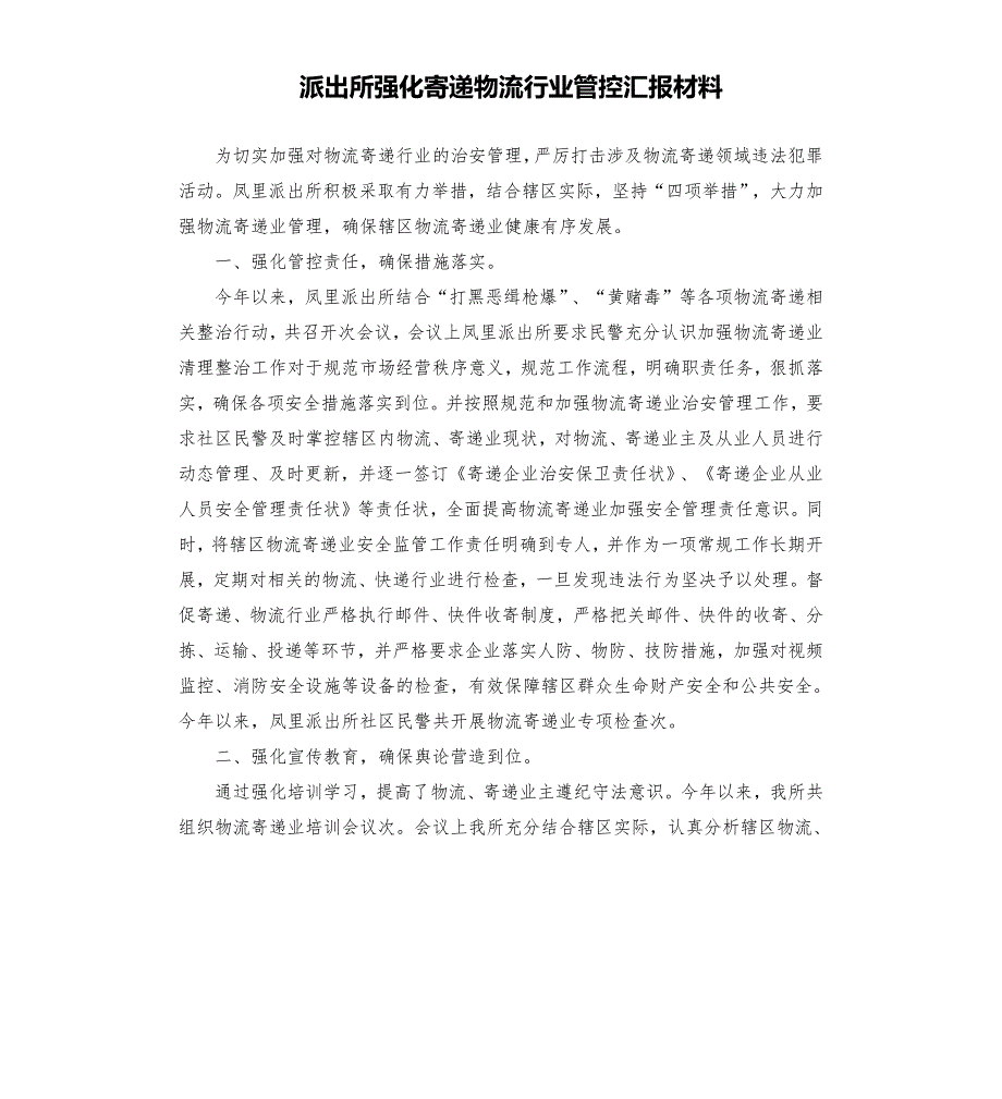 派出所强化寄递物流行业管控汇报材料.docx_第1页