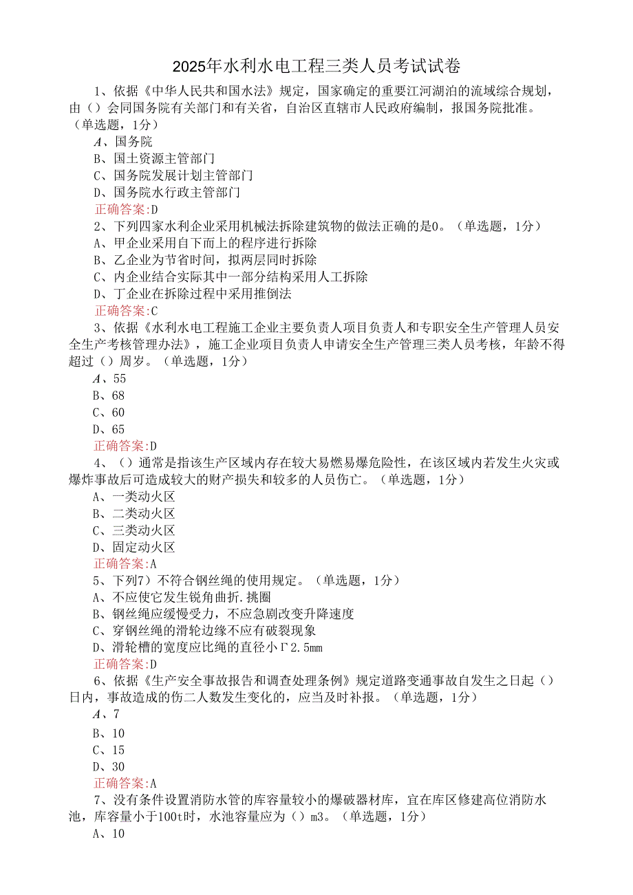 2025年水利水电工程三类人员考试试卷.docx_第1页