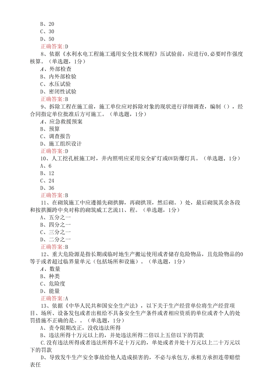 2025年水利水电工程三类人员考试试卷.docx_第2页