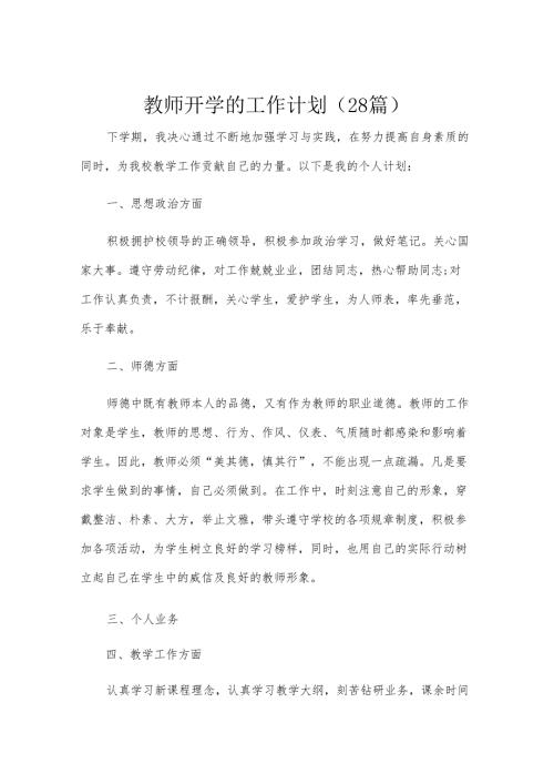 教师开学的工作计划（28篇）.docx