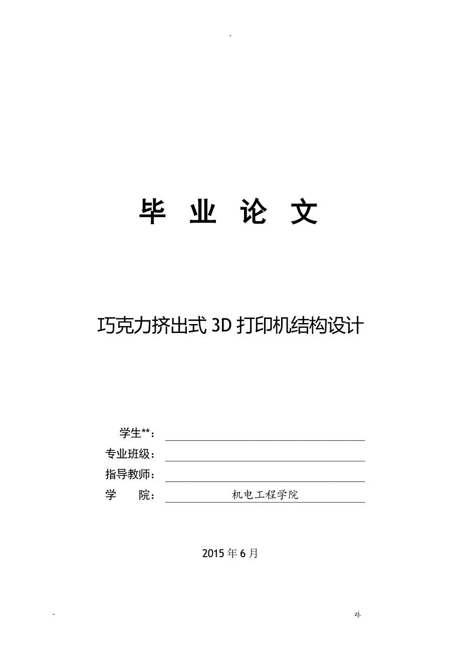 毕设3D打印机精版.doc_第1页