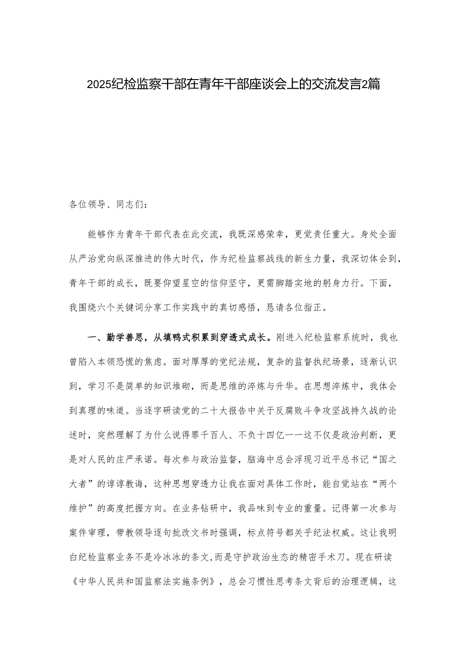 2025纪检监察干部在青年干部座谈会上的交流发言2篇.docx_第1页