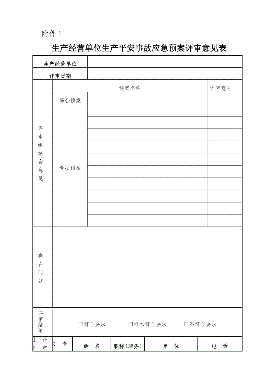 生产经营单位生产安全事故应急预案备案表格.doc_第1页