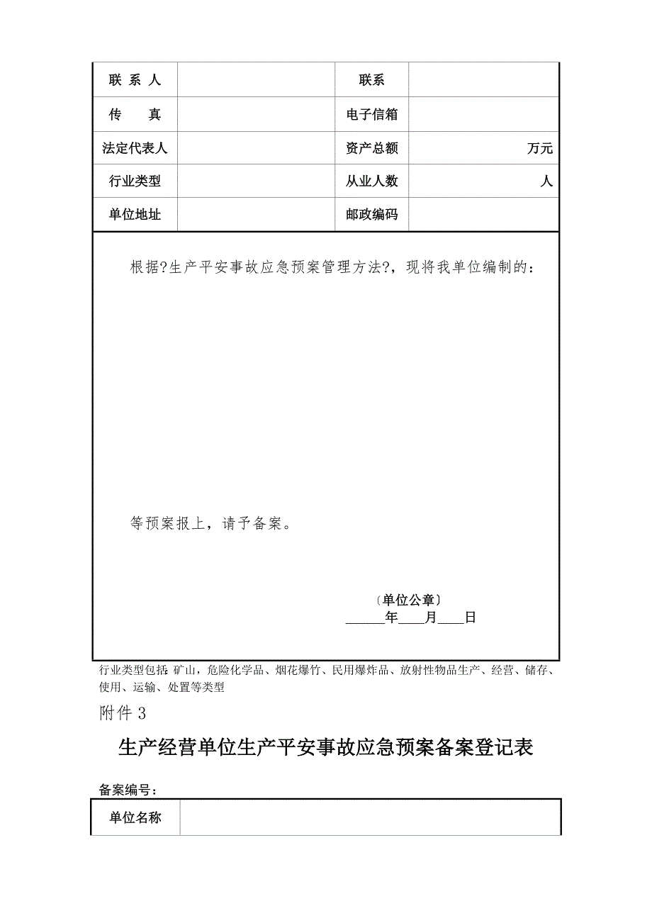 生产经营单位生产安全事故应急预案备案表格.doc_第3页