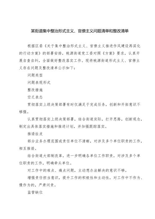 7篇 某街道集中整治形式主义、官僚主义问题清单和整改清单（集合）.docx
