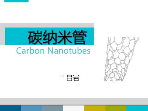 碳纳米管介绍PPT课件.ppt