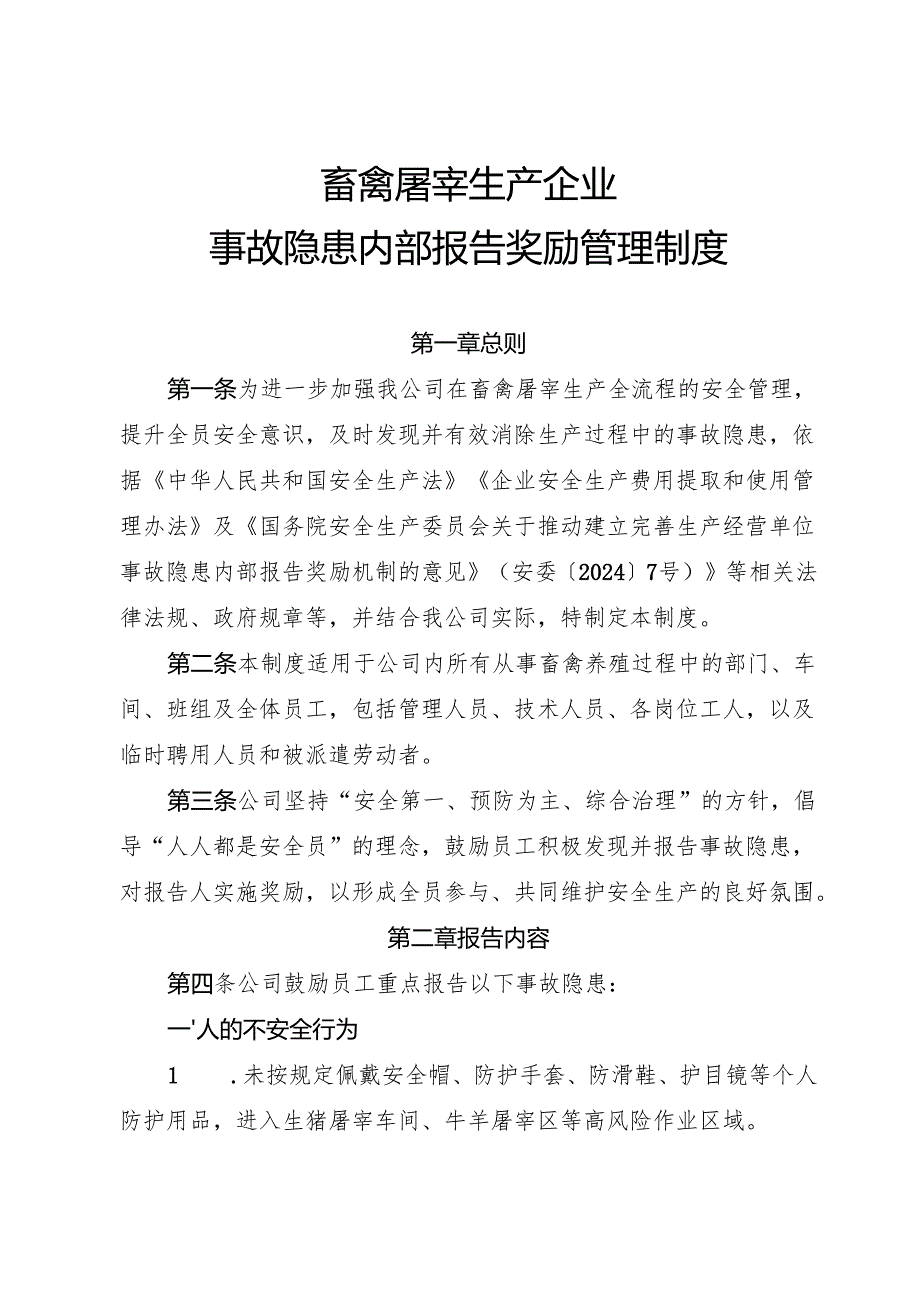 2025年《畜禽屠宰生产企业事故隐患内部报告奖励制度》（修订版）.docx_第1页