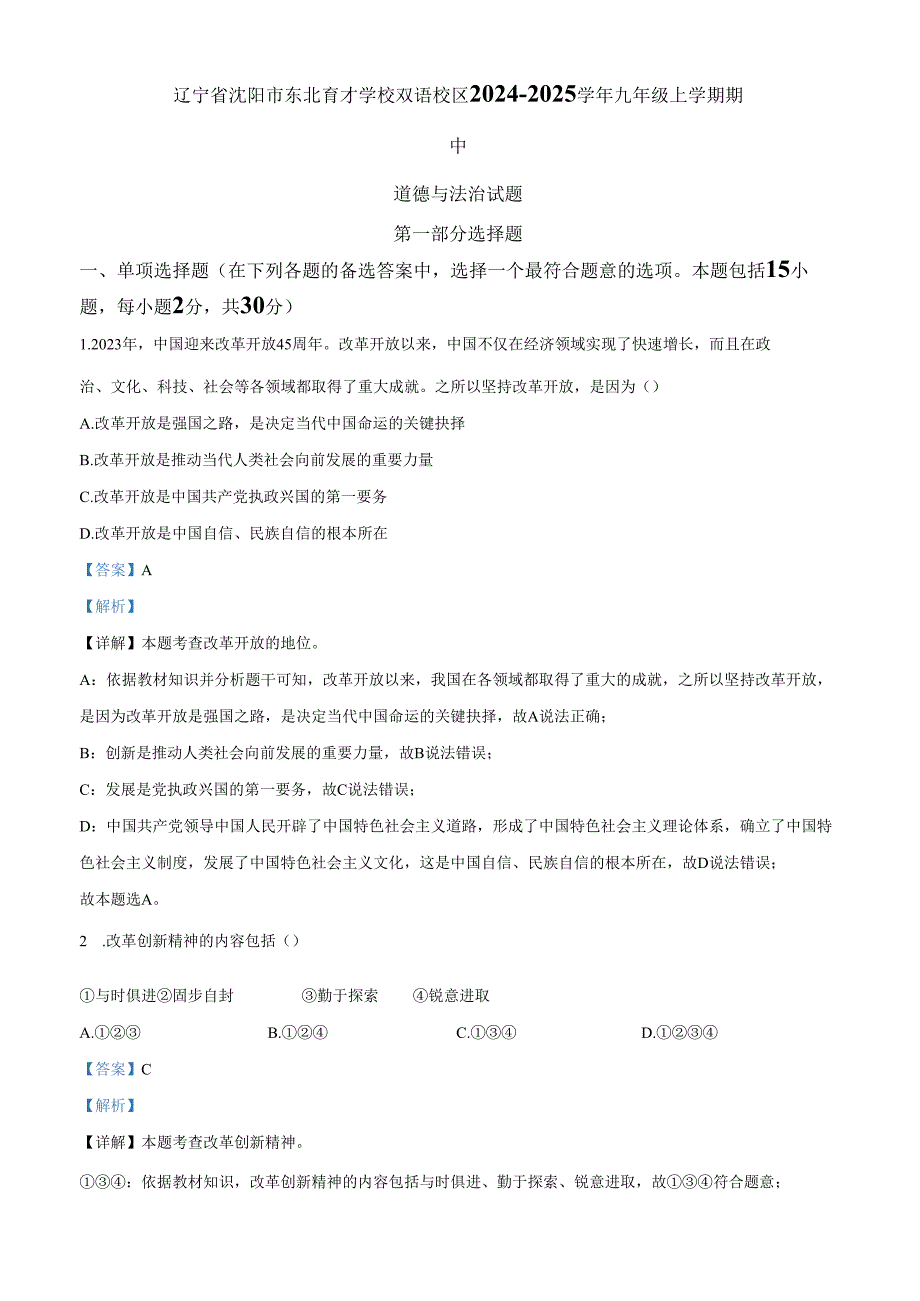 精品解析：辽宁省沈阳市东北育才学校双语校区20242025九年级上学期期中道德与法治试题（解析版）.docx_第1页