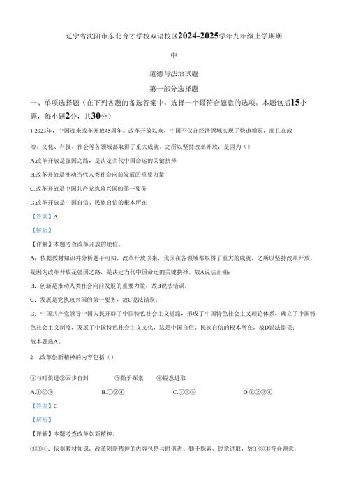 精品解析：辽宁省沈阳市东北育才学校双语校区20242025九年级上学期期中道德与法治试题（解析版）.docx