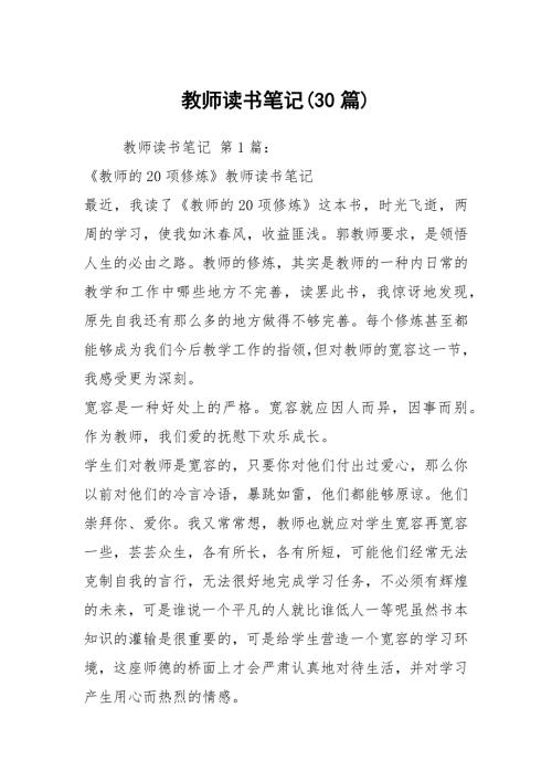 教师读书笔记30篇.docx