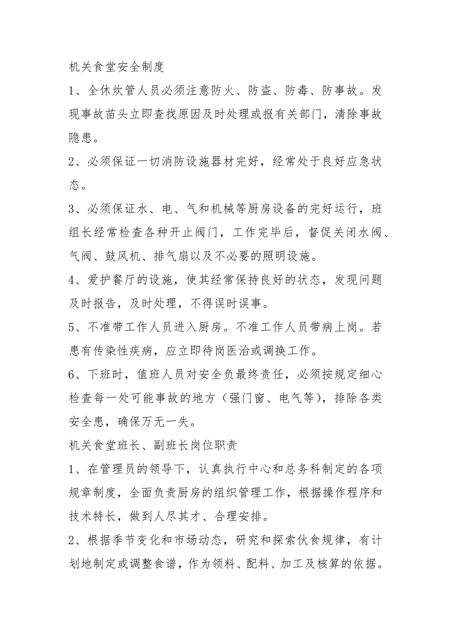 机关食堂管理岗位职责共5篇.docx_第2页