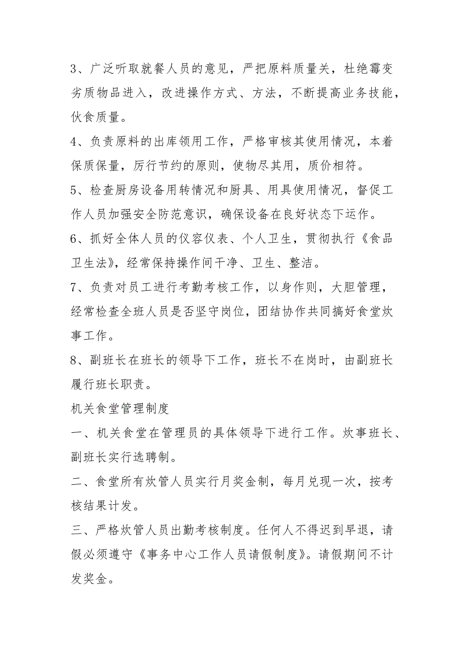 机关食堂管理岗位职责共5篇.docx_第3页