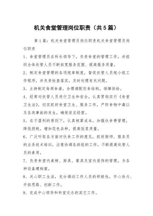 机关食堂管理岗位职责共5篇.docx