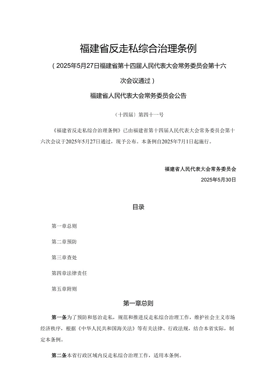 福建省反走私综合治理条例.docx_第1页