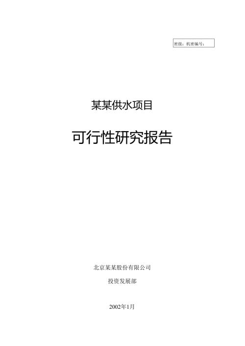 自来水厂可研.docx