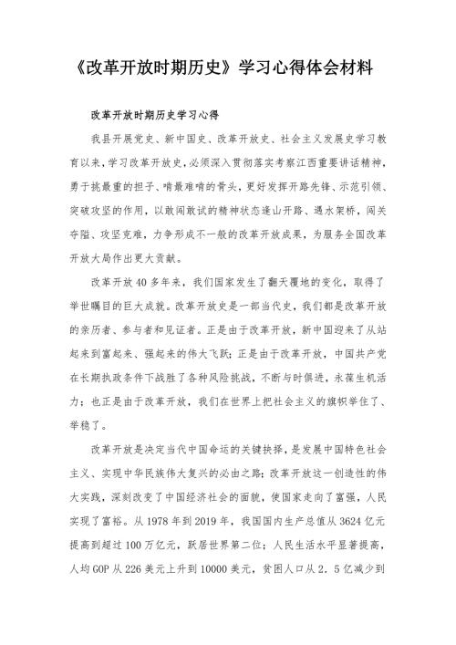 改革开放时期历史学习心得体会材料.docx