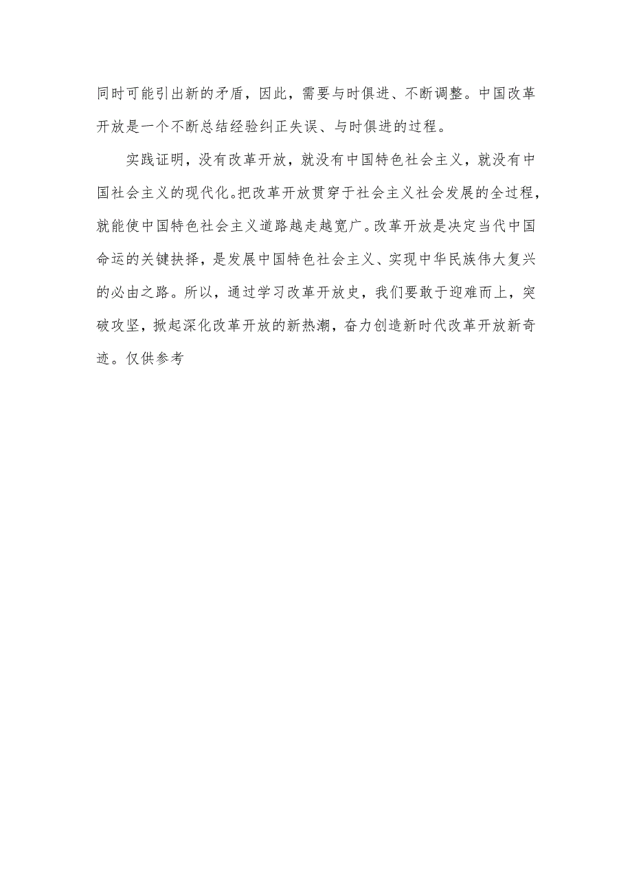 改革开放时期历史学习心得体会材料.docx_第3页