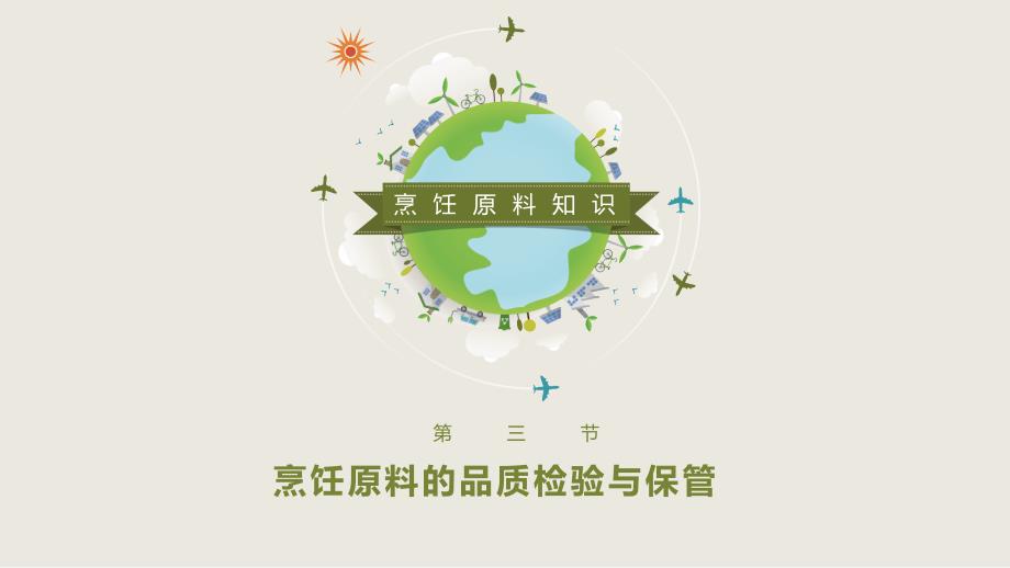 烹饪原料的品质检验与保管.ppt_第1页