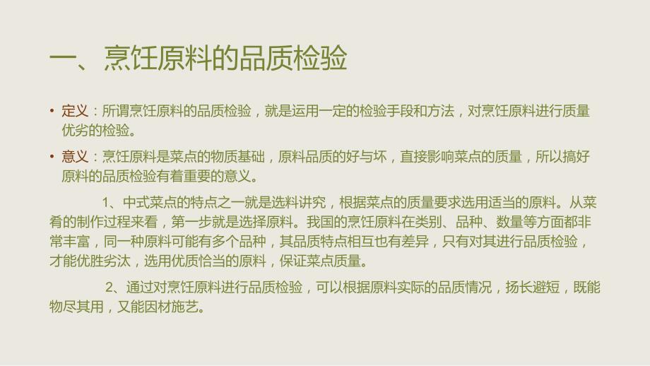 烹饪原料的品质检验与保管.ppt_第2页