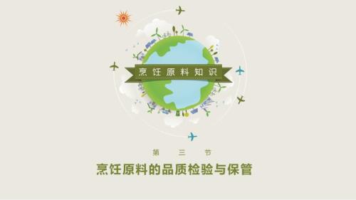 烹饪原料的品质检验与保管.ppt