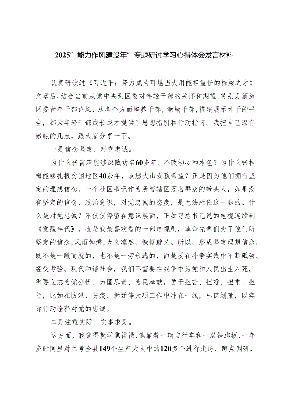 “能力作风建设年”专题研讨学习心得体会发言材料 6篇（精选版）.docx_第1页