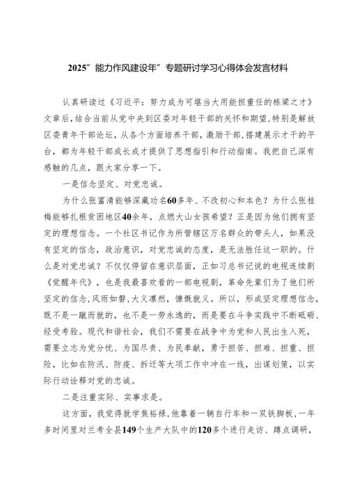 “能力作风建设年”专题研讨学习心得体会发言材料 6篇（精选版）.docx